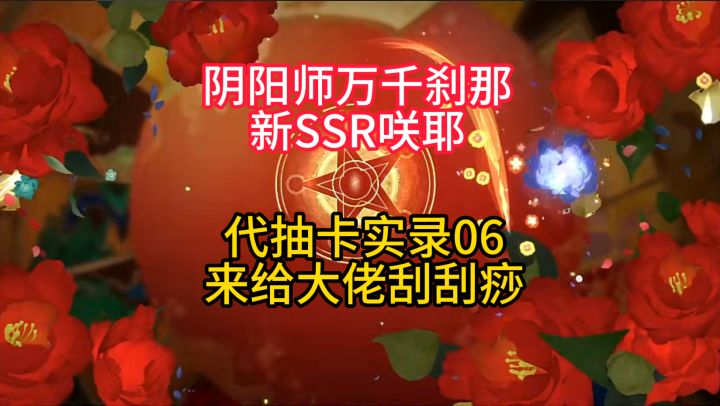 【抽卡】新SSR咲耶代抽卡实录06:我来给大佬刮刮痧~截图