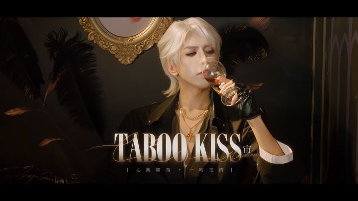 TABOO KISS | 宙截图