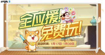 #非人学园##S23：纪元之前##非人学园x铠甲勇士#
随着联动明星帝皇侠的加入，
越来越多的同学活跃在竞技场，苦练“合体”技巧！
校务处也为大家准备了相应助力，
降低上手门槛，助你轻松上大分！
1月17日至1月30日，
全服应援限免&排位奖励活动开启！
活动期间专属应援随你免费搭配！
参与排位还有不挂科密卷等奖励相送！
雷雷在学园竞技场等你排位连捷！
—————— ฅ՞••՞ฅ——————— 
哟