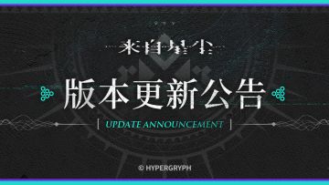 《来自星尘》新版本更新说明