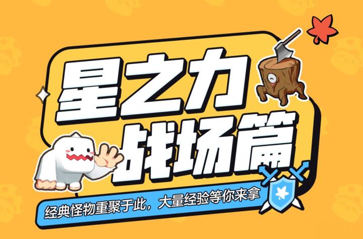 日常资源与基础养成——星之力战场截图