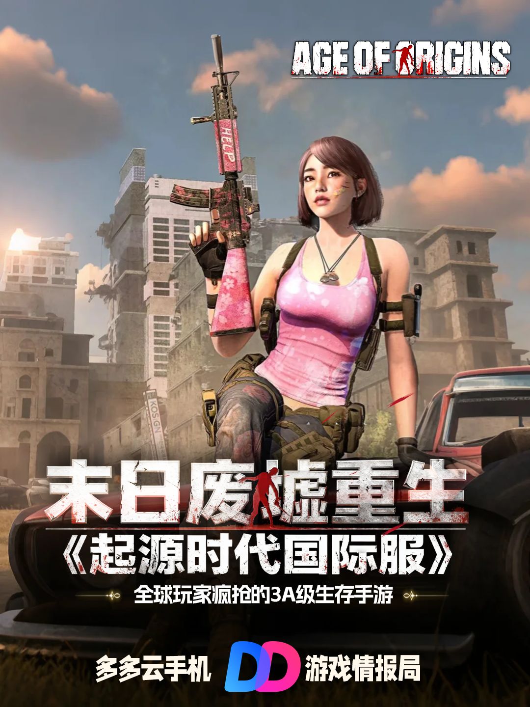 《起源时代》 全球玩家疯抢的3A级生存手游 1