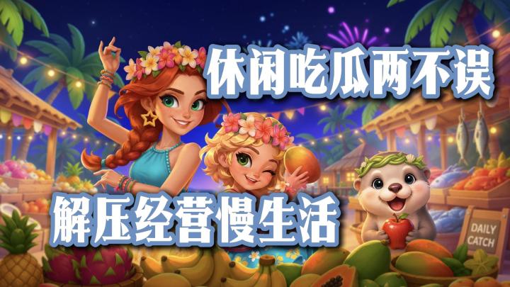 “合成早餐店”plus版?不仅休闲解压还有八卦围观?!截图