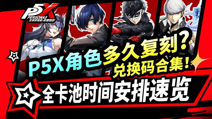 【P5X】结城理复刻时间？全版本卡池安排速览！未来时间线前瞻！截图