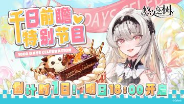 《悠久之树千日前瞻特别节目》直播倒计时1日！