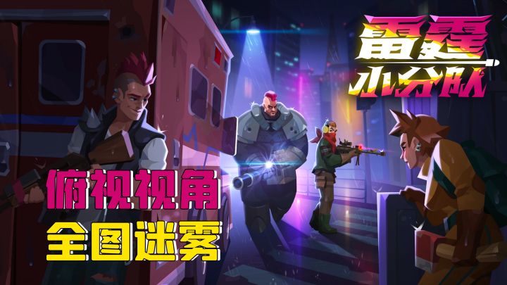 俯视视角,全图迷雾,1分钟1局的快节奏PVP射击手游!截图
