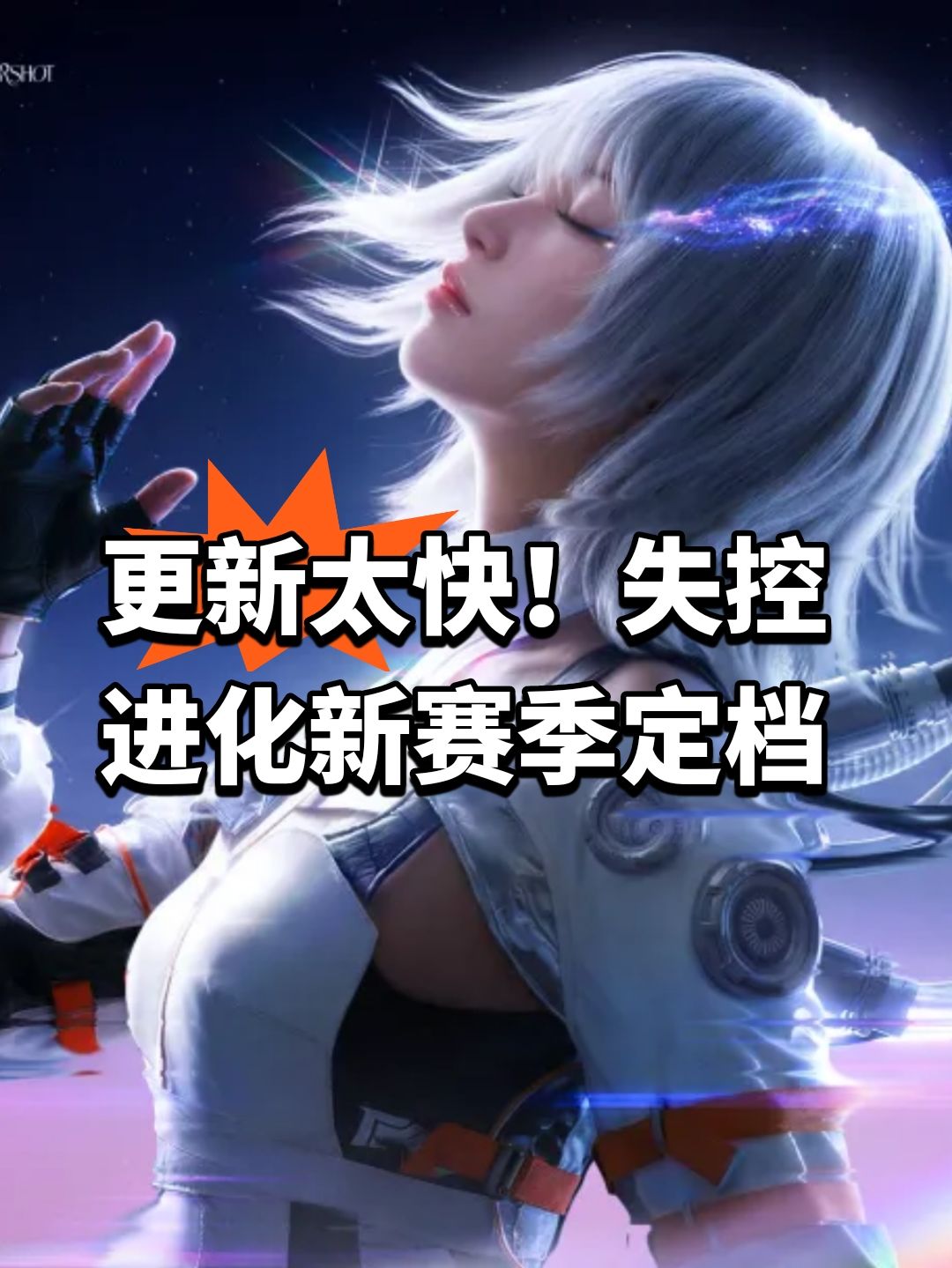 更新太快!失控进化新赛季定档 1