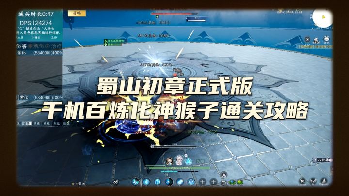 【蜀山初章正式版千机百炼化神猴子通过攻略】截图