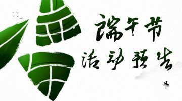 【端午活动预告】：论坛、公众号、玩家群联动开启端午福利派对啦！