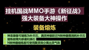 挂机国战MMO手游《新征战》强大装备大神操作-装备熔炼