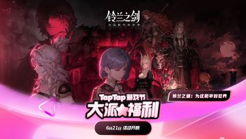 2024TapTap游戏节大派福利！铃兰之剑「七日签到」领好礼