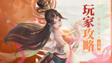 玩家攻略 | 煽风点火，奶法双生，“铁扇公主”最新攻略！