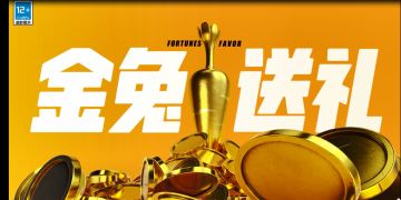 恭喜恭喜，一起发财