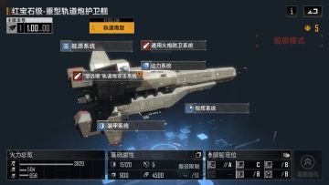 「无尽的拉格朗日-护卫舰」-红宝石级-重型轨道炮护卫舰