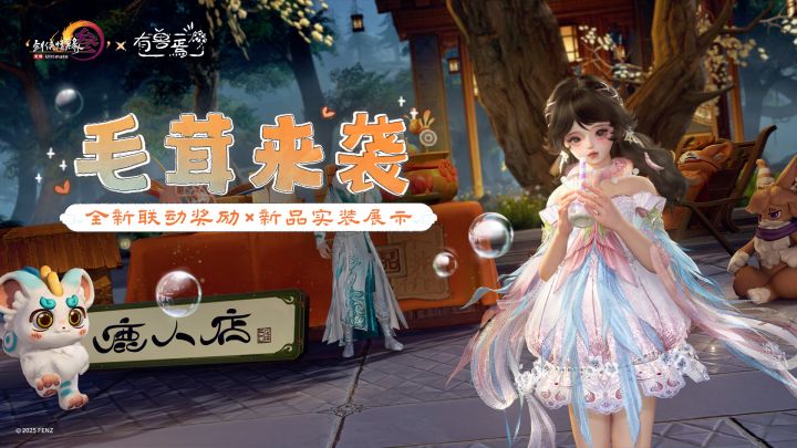 被毛绒绒包围啦！剑网3×有兽焉 联动新品实装展示截图