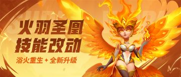 超能情报站 | 火羽圣凰浴火重生！新至宝情报来袭