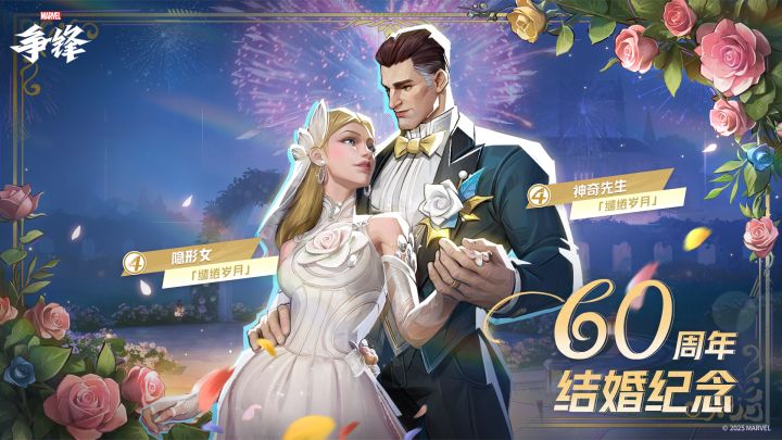神奇先生&隐形女「缱绻岁月 」| 主题制服上新预告截图