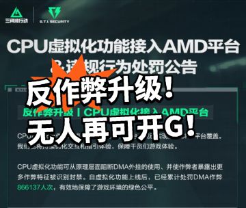 三角洲：最强反作弊系统！攻不可破