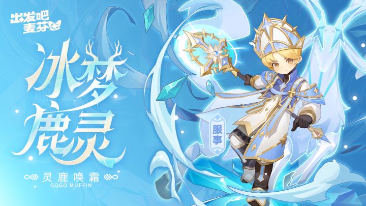 服事六转——冰梦鹿灵截图