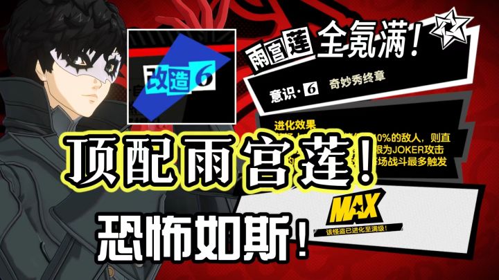满意识 满叠武器 顶配雨宫莲来了!感受下6+6 joker的恐怖!截图