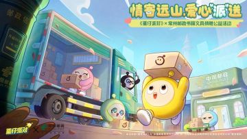 《蛋仔派对》×中国邮政｜情寄远山，爱心“派”送