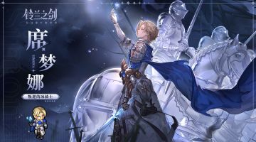 「初遇」邂逅预告：席梦娜 —— 凛冬将至