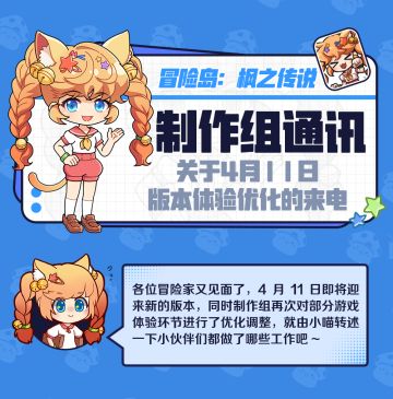 制作组通讯 | 4月11日版本相关体验优化调整