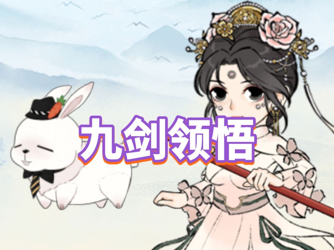 【九天剑诀】领悟!! 1