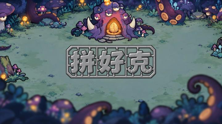 【拼好克】游戏日志 · 内容更新~截图