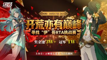 开荒亦有巅峰！伊瑟RTA民间赛事启动