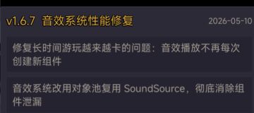 V1.6.7音效系统性能修复