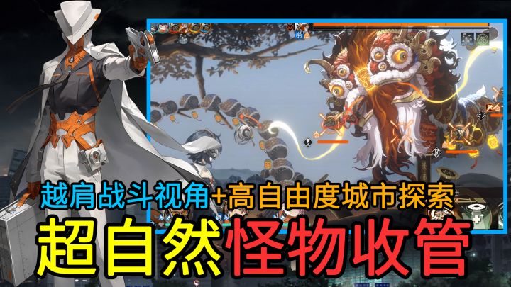 【超自然怪物收管】采用越肩战斗视角的都市超自然题材策略游戏！高自由度探索充满“粤味”的城市，解决各种怪奇事件！截图