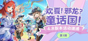 「欢夏！邪龙？童话国！」4.8版本活动速递第一期
