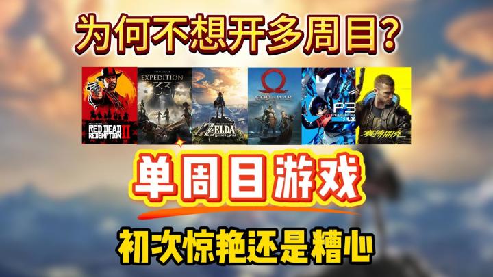 盘点仅适合“单周目”的游戏!为何不想开多周目?只适合初体验?截图