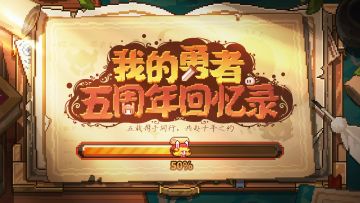 【711五周年】《勇者》这5年到底经历了什么？