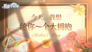 🌷母亲节快乐｜今天，给你一个大拥抱！