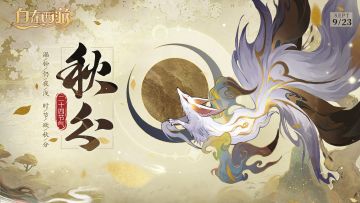 三界时节|秋分：漏钟仍夜浅，时节欲秋分