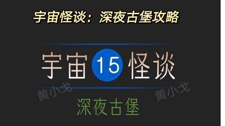 宇宙怪谈：深夜古堡攻略截图