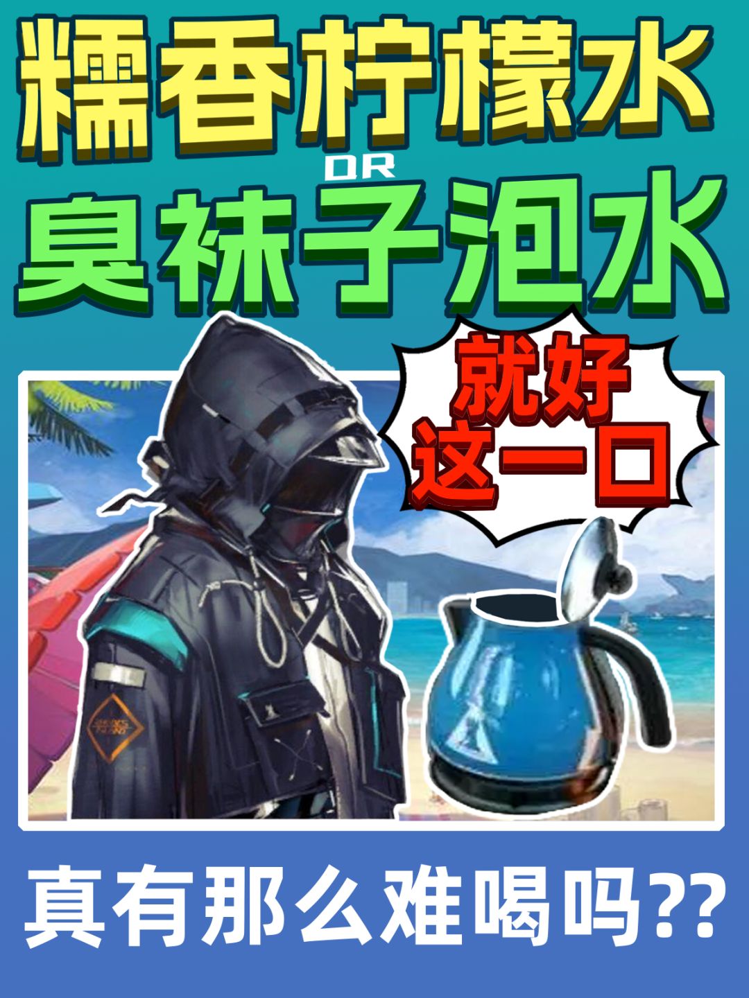 糯香柠檬茶喝出脚臭?还有这种好事(流口水 1