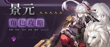 【角色攻略】神策将军——景元全面解析 “该出奇兵了”