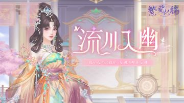 仙裳鉴赏 | 流川入幽