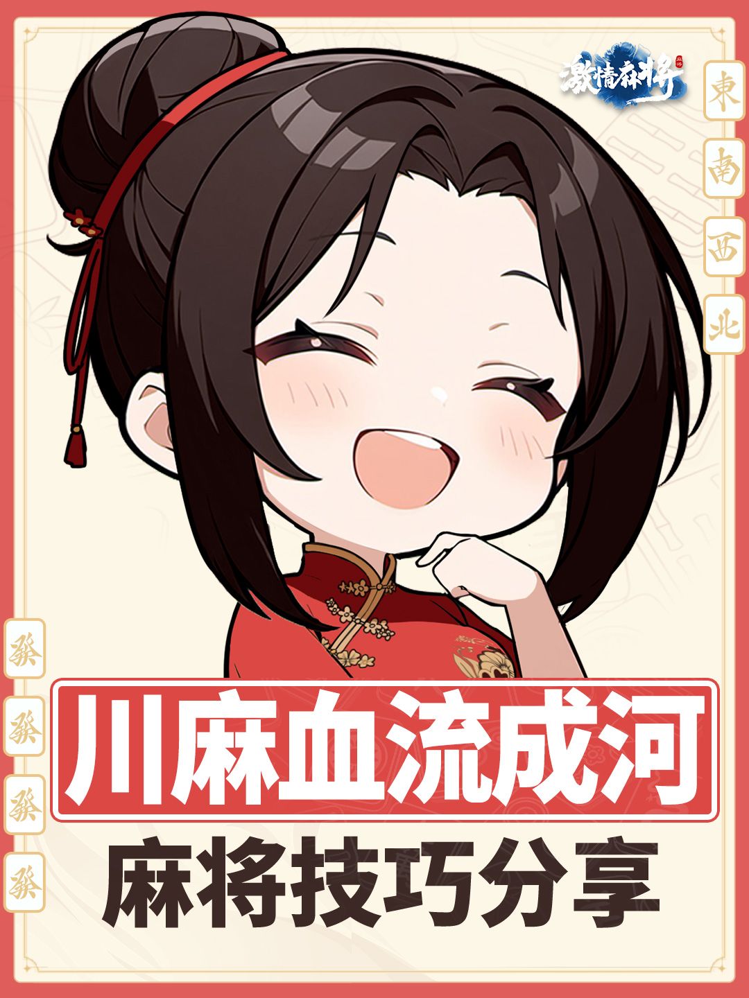 🔥【新手必看】川麻血流成河原来这么简单 1