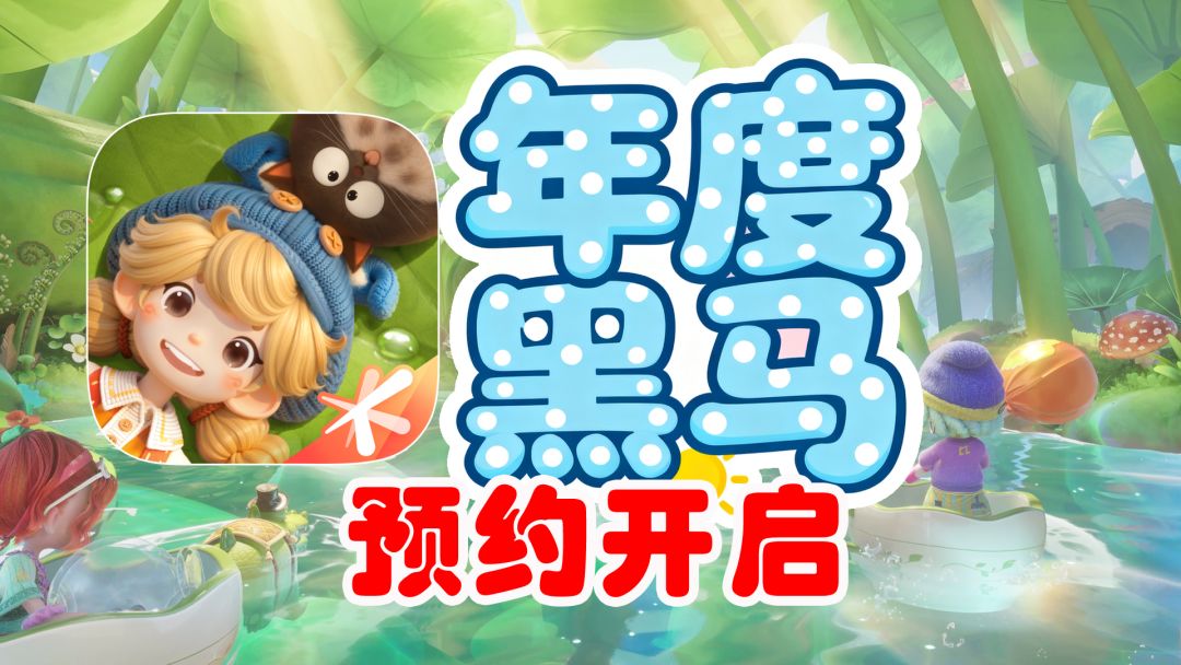 好评如潮，预约开启！谁也想不到它可能是年度黑马游戏！截图