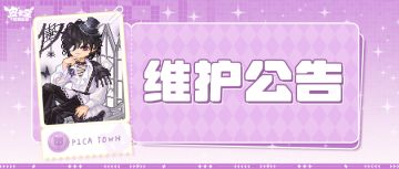 〓9月4日维护更新公告〓