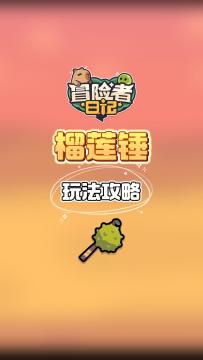 榴莲锤玩法攻略