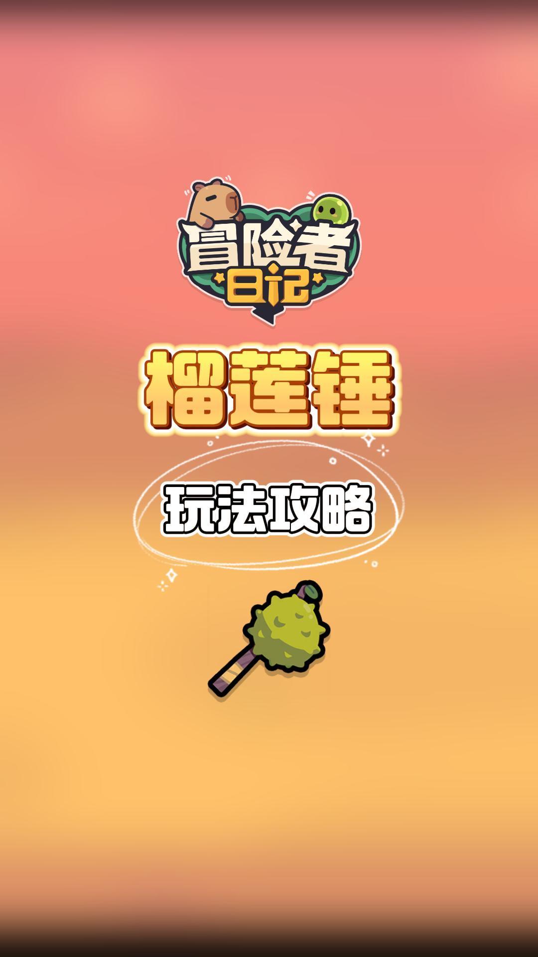 榴莲锤玩法攻略截图