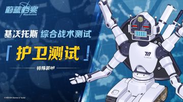 【综合战术测试 ·护卫测试】即将开启！