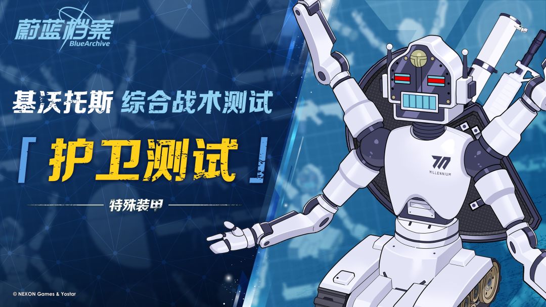 【综合战术测试·护卫测试】即将开启！
