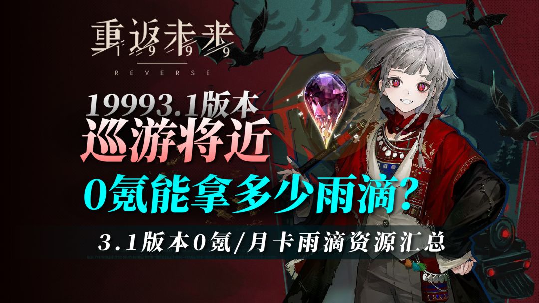 3.1雨滴数量汇总！0氪/月卡党能拿到多少雨滴！截图
