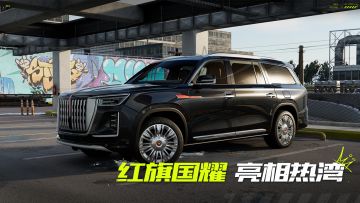 📻薇拉快报——红旗国耀重磅亮相热湾！